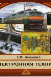 Книга Электронная техника