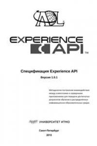 Книга Спецификация Experience API. Версия 1.0.1