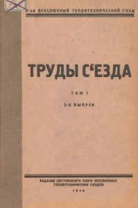 Книга Труды съезда - 11-18 янв. 1925 г., Москва. Т. 1, Вып. 2