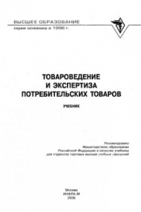 Книга Товароведение и экспертиза потребительских товаров : учеб. для студентов торговых вузов