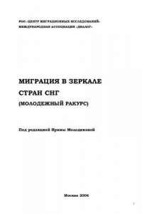 Книга Миграция в зеркале стран СНГ(Молодежный ракурс)