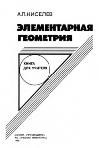 Книга Элементарная геометрия. Книга для учителя