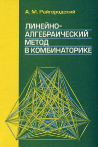 Книга Линейно-алгебраический метод в комбинаторике