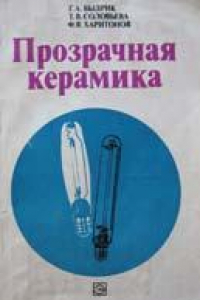 Книга Прозрачная керамика