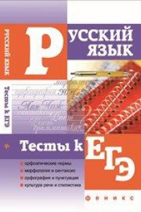 Книга Русский язык. Тесты к ЕГЭ