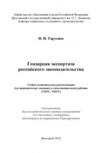 Книга Гендерная экспертиза российского законодательства