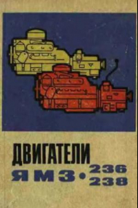 Книга Двигатель ЯМЗ-236, ЯМЗ-238
