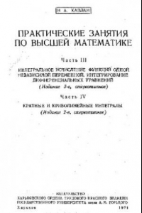 Книга Практические занятия по высшей математике. Часть 3. Часть 4