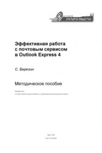 Книга Эффективная работа с почтовым сервисом в Outlook Express 4
