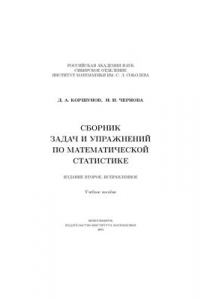 Книга Сборник задач и упражнений по математической статистике