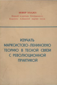 Книга Изучать марксистско-ленинскую теорию в тесной связи с революционной практикой