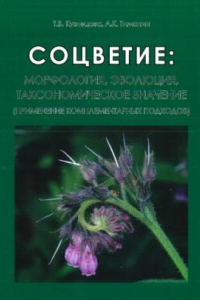 Книга Соцветие: морфология, эволюция, таксономическое значение (применение комплементарных подходов)