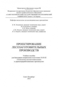 Книга Проектирование лесозаготовительных производств: учебное пособие для бакалавров направления подготовки 35.03.02 Технология лесозаготовительных и деревоперерабатывающих производств