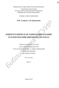 Книга Криптографическая защита информации в телекоммуникационных системах : учебно-метод. пособие для студентов специальностей «Сети телекоммуникаций» и «Защита информ. в телекоммуникациях» всех форм обучения : в 2 ч. Ч. 1