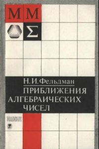 Книга Приближения алгебраических чисел