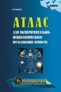 Книга Атлас для экспериментально-психологического исследования личности с подробным описанием и объяснением таблиц