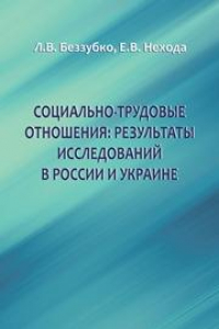 Книга Социально-трудовые отношения: результаты исследований в России и Украин