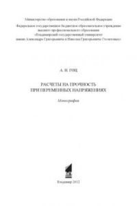 Книга Расчеты на прочность при переменных напряжениях: монография