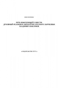 Книга Путь взыскующей совести. Духовный реализм в литературе русского зарубежья: Владимир Максимов