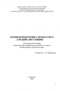 Книга Силовая подготовка легкоатлета (средние дистанции): Методические указания к практическим занятиям