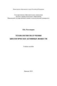 Книга Технология получения биологически активных веществ