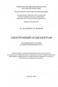 Книга Электронный осциллограф (90,00 руб.)