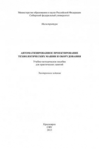 Книга Автоматизированное проектирование технологических  машин и оборудования