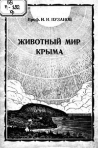 Книга Животный мир Крыма