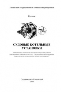 Книга Судовые котельные установки: Методические указания по выполнению курсовой работы
