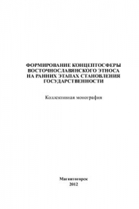 Книга Формирование концептосферы восточнославянского этноса на ранних этапах становления государственности
