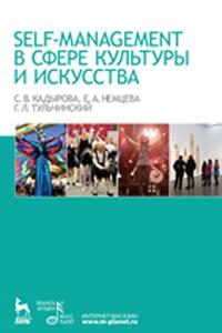 Книга Self-management в сфере культуры и искусства