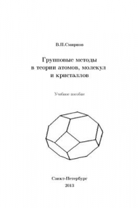 Книга Групповые методы в теории атомов, молекул и кристаллов