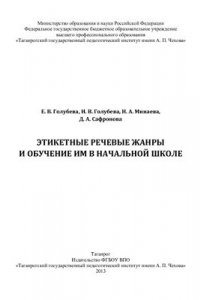 Книга Этикетные речевые жанры и обучение им в начальной школе