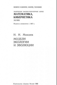 Книга Модели экологии и эволюции.