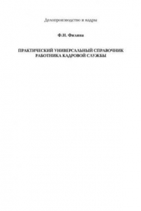Книга ПРАКТИЧЕСКИЙ УНИВЕРСАЛЬНЫЙ СПРАВОЧНИК РАБОТНИКА КАДРОВОЙ СЛУЖБЫ