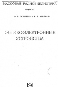 Книга Оптико-электронные устройства. Выпуск 692