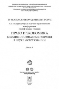 Книга Право и экономика: междисциплинарные подходы в науке и образовании. XII Международная научно-практическая конференция. Часть 1