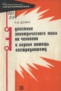 Книга Действие электрического тока на человека и первая помощь пострадавшим