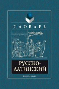 Книга Русско-латинский словарь