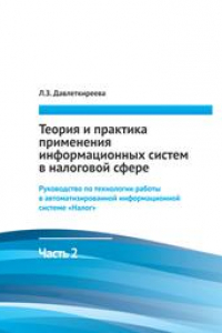 Книга Теория и практика применения информационных систем в налоговой сфере. Ч.2