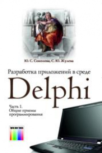 Книга Разработка приложений в среде Delphi. В 2 частях. Часть 1. Общие приемы программирования.