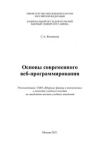 Книга Основы современного веб-программирования: учебное пособие для вузов