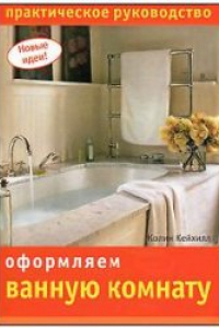 Книга Оформляем ванную комнату. Практическое руководство