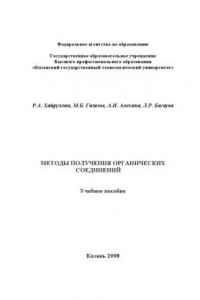 Книга Методы получения органических соединений (240,00 руб.)