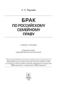Книга Брак по российскому семейному праву. 2-е издание