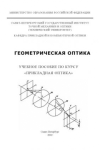 Книга Геометрическая оптика. Учебное пособие по курсу ''Прикладная оптика''