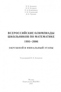 Книга Всероссийские олимпиады школьников по математике 1993-2006: окружной и финальный этапы
