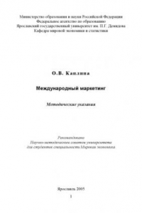 Книга Международный маркетинг: Методические указания (160,00 руб.)