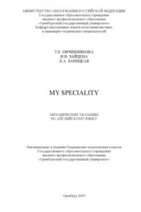Книга My speciality: Методические указания по английскому языку