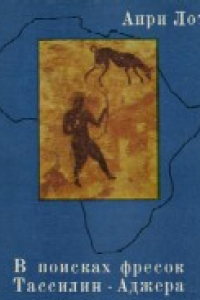Книга В поисках фресок Тассилин-Аджера. (A la Dйcouverte des Fresques du Tassili) . -1958